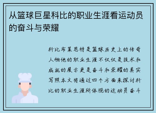 从篮球巨星科比的职业生涯看运动员的奋斗与荣耀