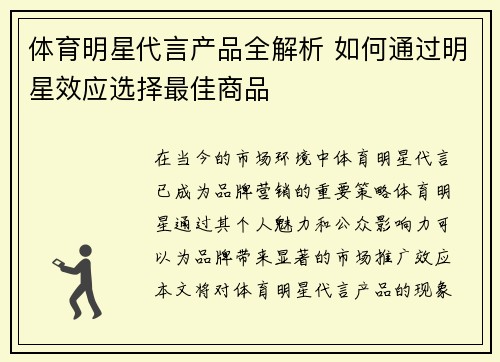 体育明星代言产品全解析 如何通过明星效应选择最佳商品