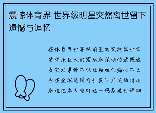 震惊体育界 世界级明星突然离世留下遗憾与追忆