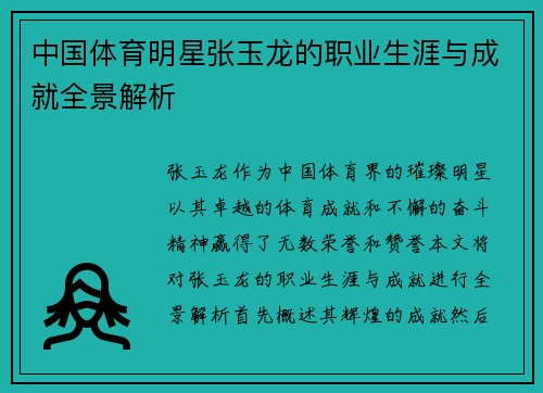 中国体育明星张玉龙的职业生涯与成就全景解析