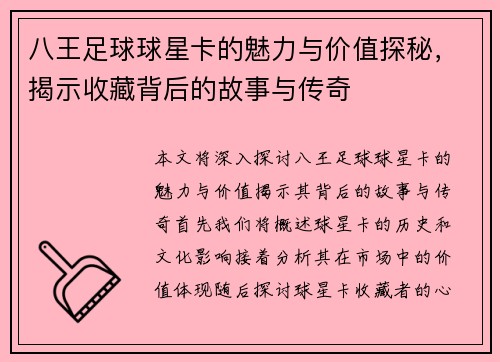 八王足球球星卡的魅力与价值探秘，揭示收藏背后的故事与传奇