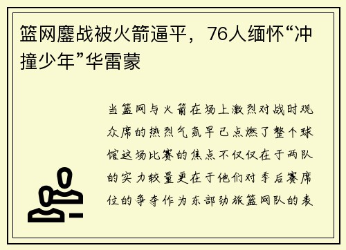 篮网鏖战被火箭逼平，76人缅怀“冲撞少年”华雷蒙