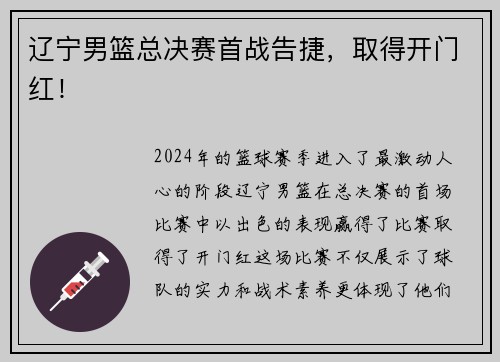 辽宁男篮总决赛首战告捷，取得开门红！
