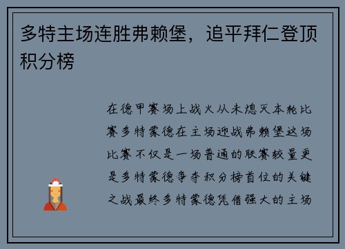 多特主场连胜弗赖堡，追平拜仁登顶积分榜