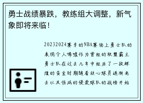 勇士战绩暴跌，教练组大调整，新气象即将来临！