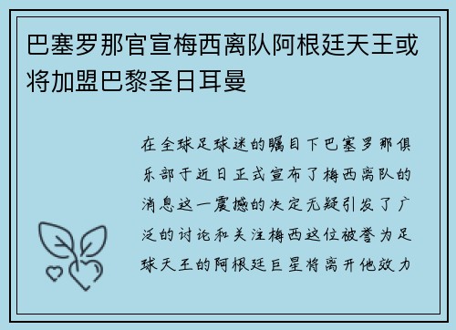 巴塞罗那官宣梅西离队阿根廷天王或将加盟巴黎圣日耳曼