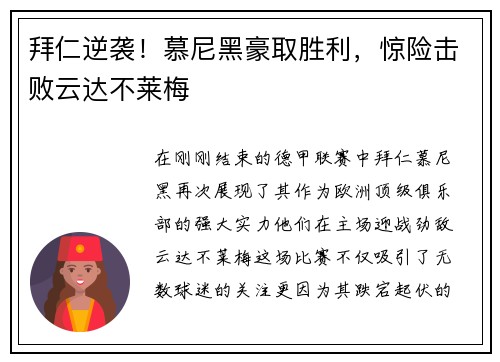 拜仁逆袭！慕尼黑豪取胜利，惊险击败云达不莱梅