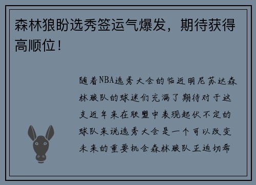 森林狼盼选秀签运气爆发，期待获得高顺位！