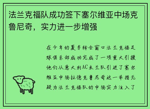 法兰克福队成功签下塞尔维亚中场克鲁尼奇，实力进一步增强