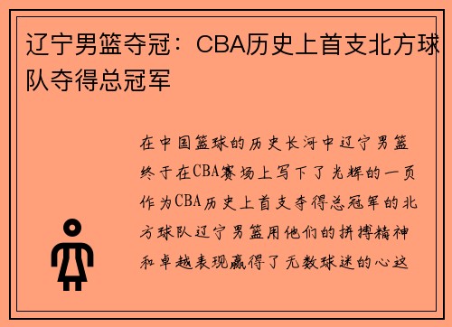 辽宁男篮夺冠：CBA历史上首支北方球队夺得总冠军