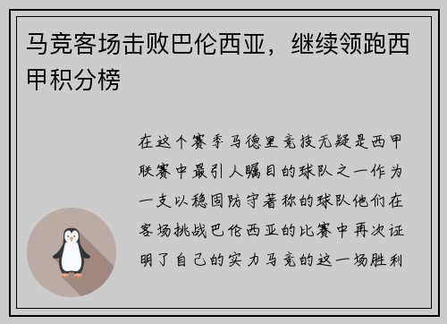马竞客场击败巴伦西亚，继续领跑西甲积分榜