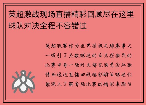 英超激战现场直播精彩回顾尽在这里球队对决全程不容错过