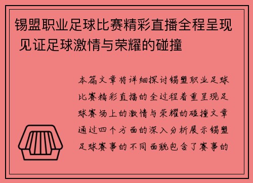 锡盟职业足球比赛精彩直播全程呈现 见证足球激情与荣耀的碰撞
